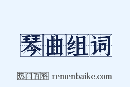 琴曲组词是什么意思的图片